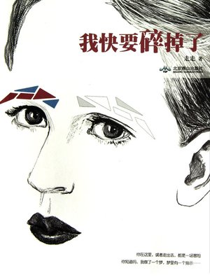 cover image of 我快要碎掉了 The Sad Love - Emotion Series (Chinese Edition)